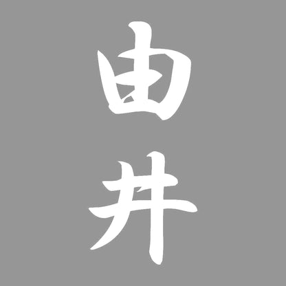 由井 縦書き (A) 7