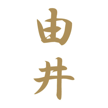 由井 縦書き (A) 9