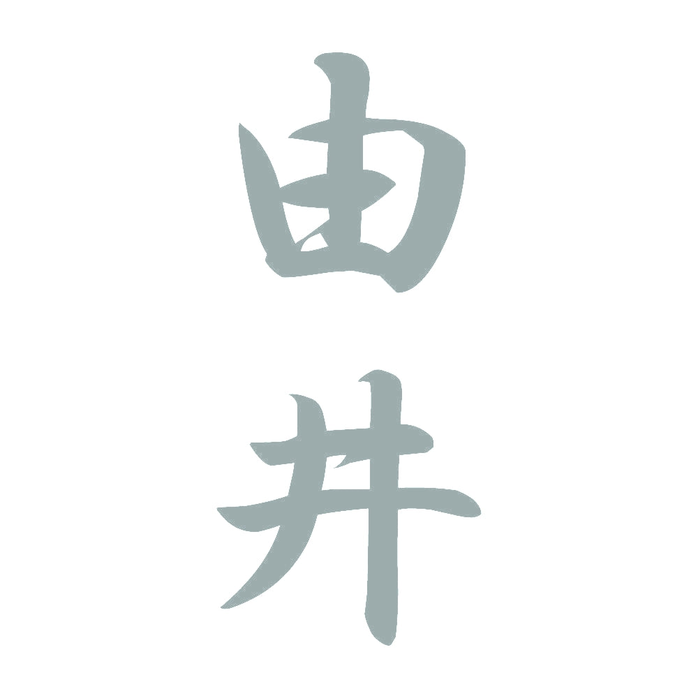 由井 縦書き (A) 10