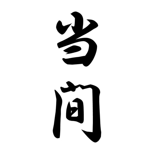 当間 縦書き (A)