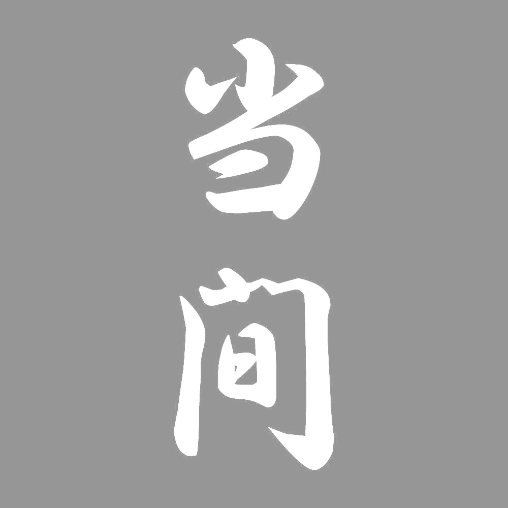 当間 縦書き (A) 7