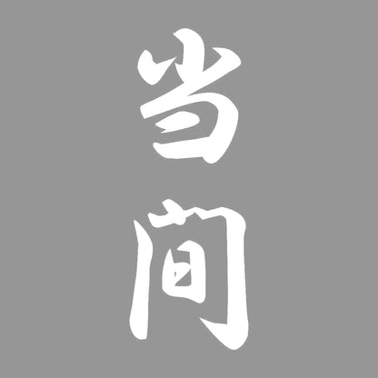 当間 縦書き (A) 7