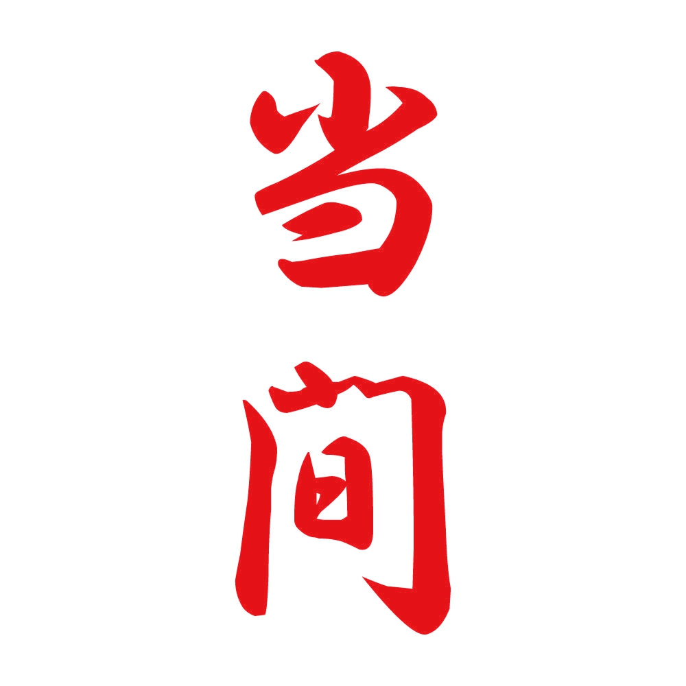 当間 縦書き (A) 8