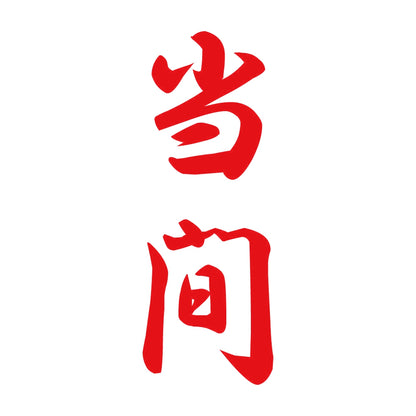 当間 縦書き (A) 8