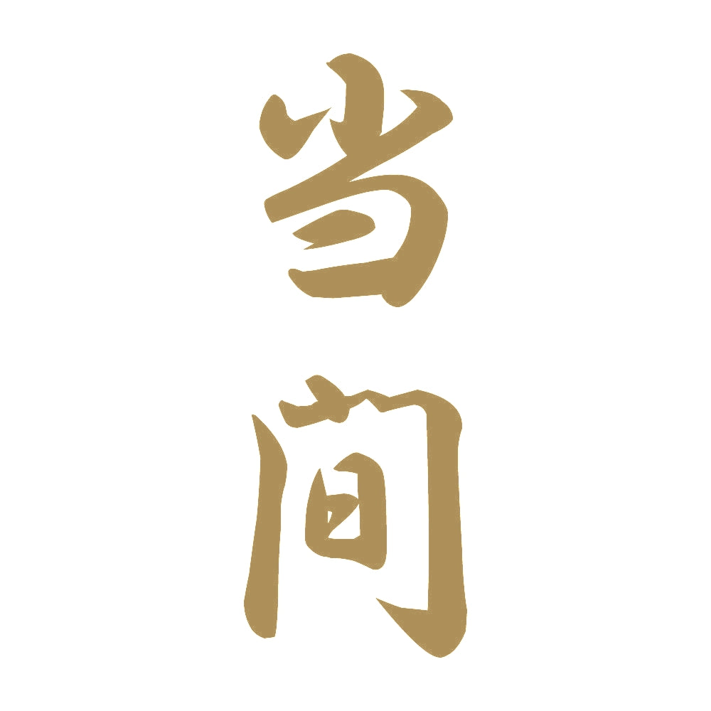 当間 縦書き (A) 9