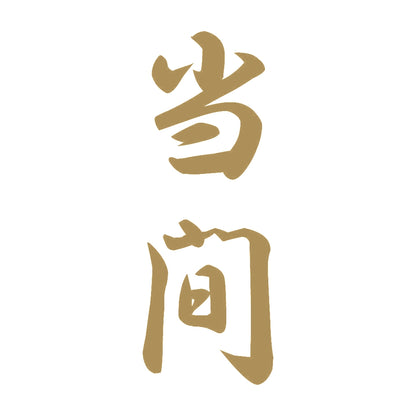 当間 縦書き (A) 9