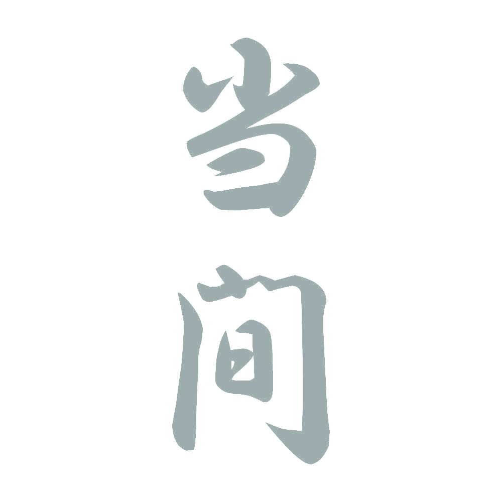 当間 縦書き (A) 10