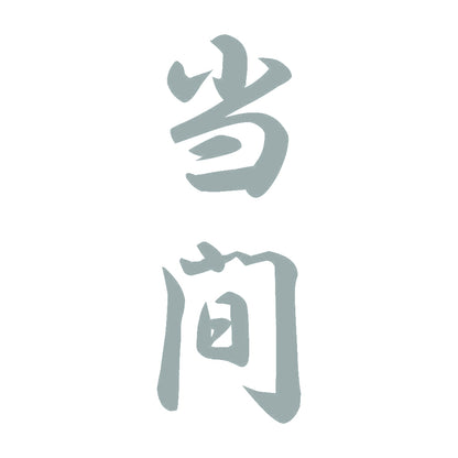 当間 縦書き (A) 10