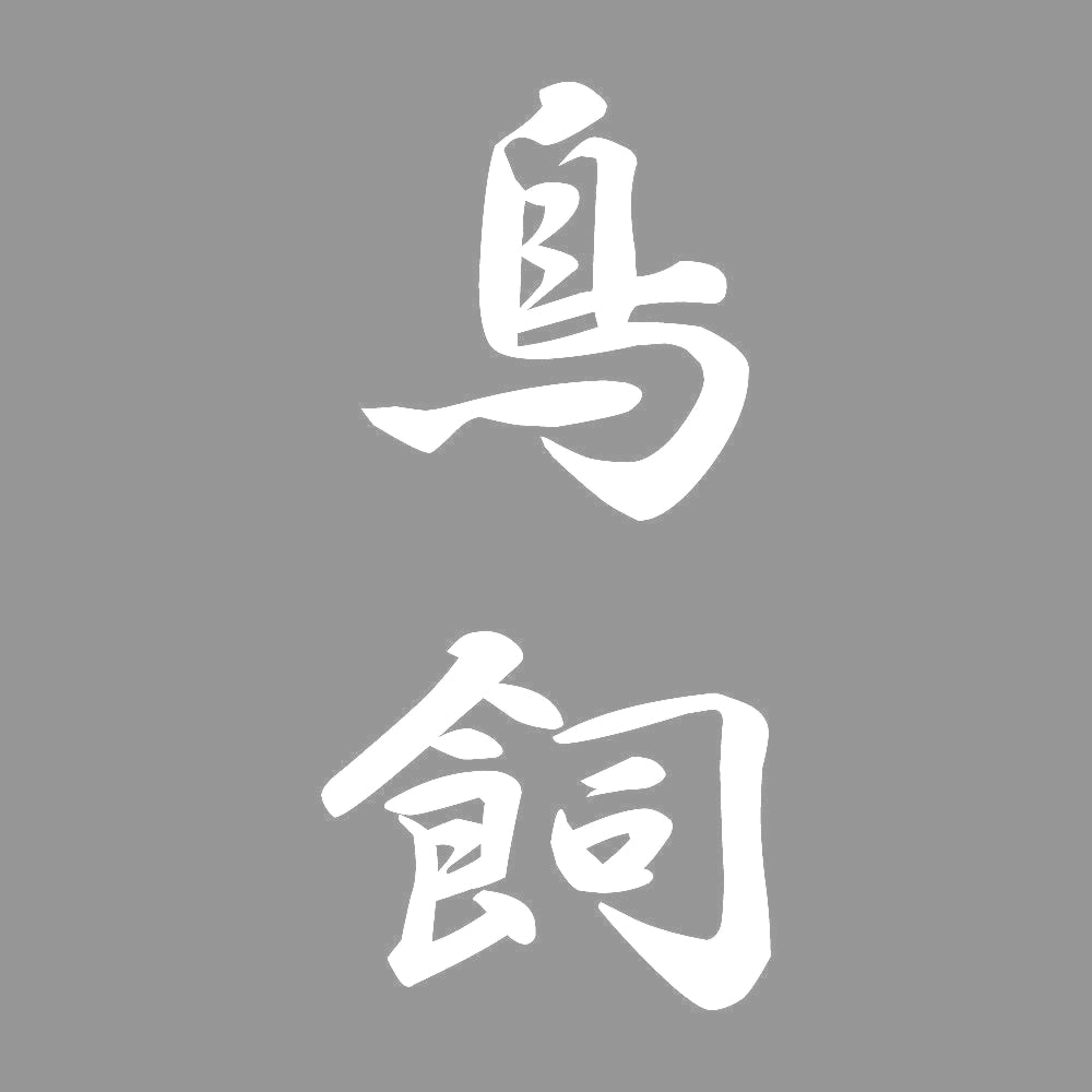 鳥飼 縦書き (A) 7