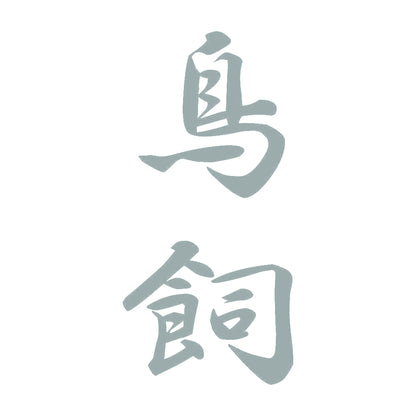 鳥飼 縦書き (A) 10
