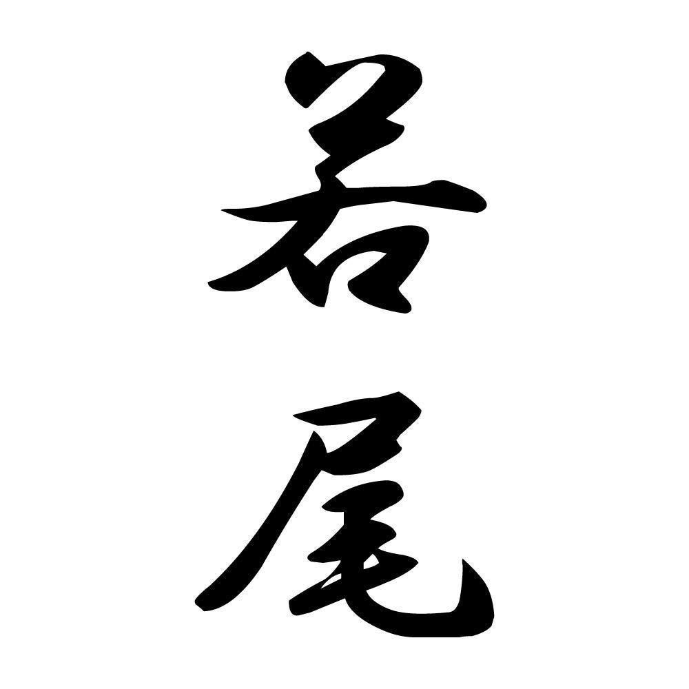 若尾 縦書き (A)