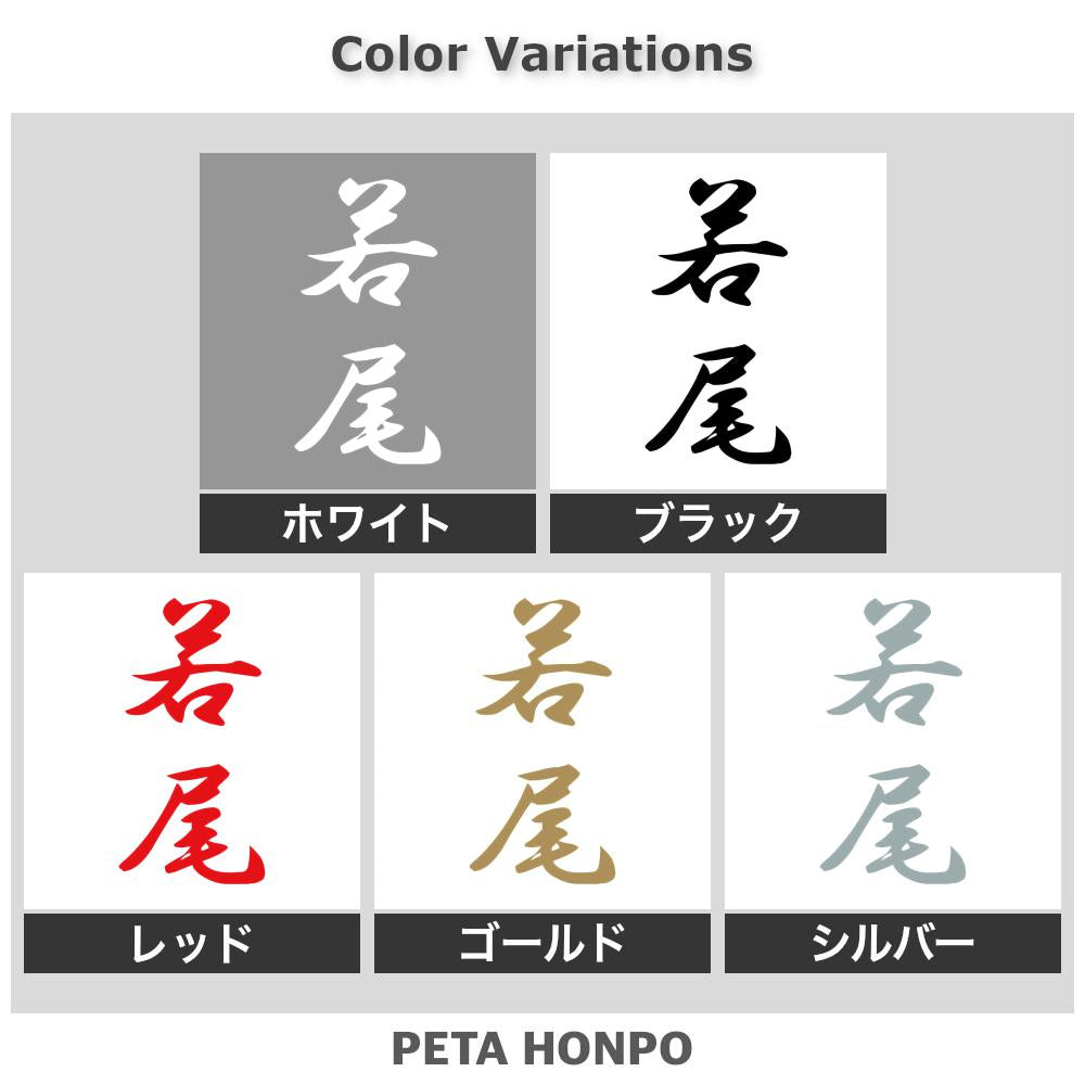 若尾 縦書き (A) 2