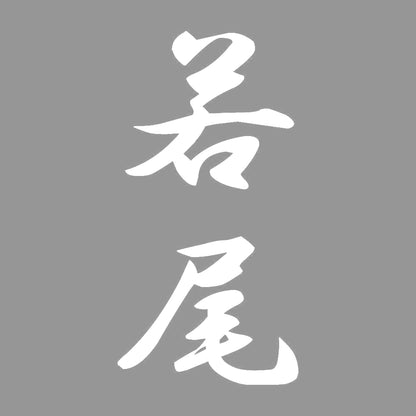 若尾 縦書き (A) 7