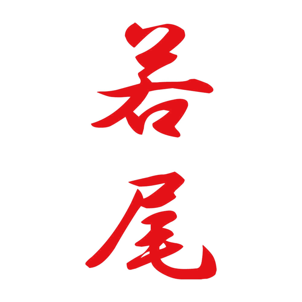 若尾 縦書き (A) 8