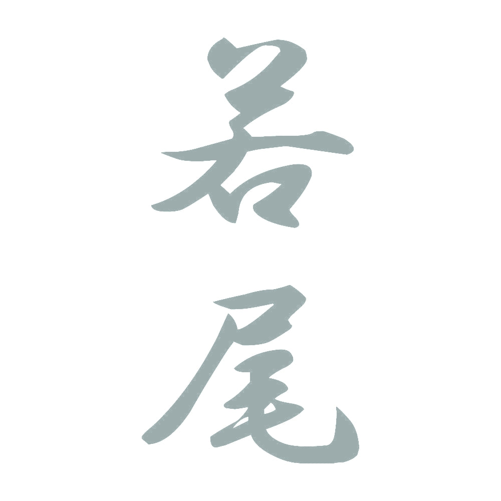 若尾 縦書き (A) 10