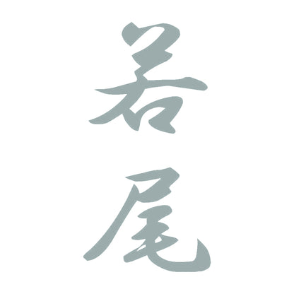 若尾 縦書き (A) 10
