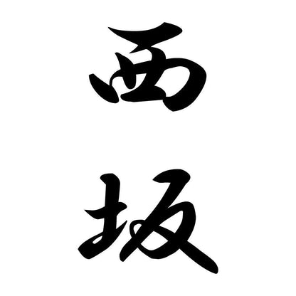 西坂 縦書き (A)