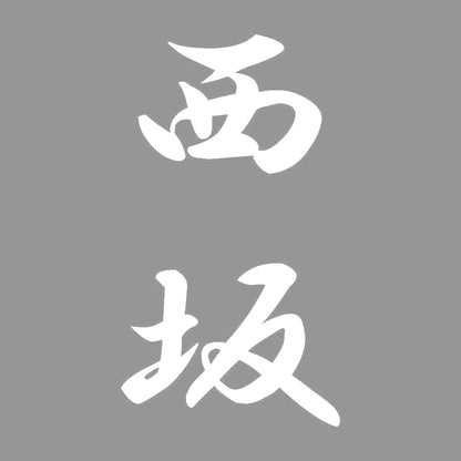 西坂 縦書き (A) 7