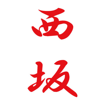 西坂 縦書き (A) 8