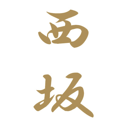 西坂 縦書き (A) 9