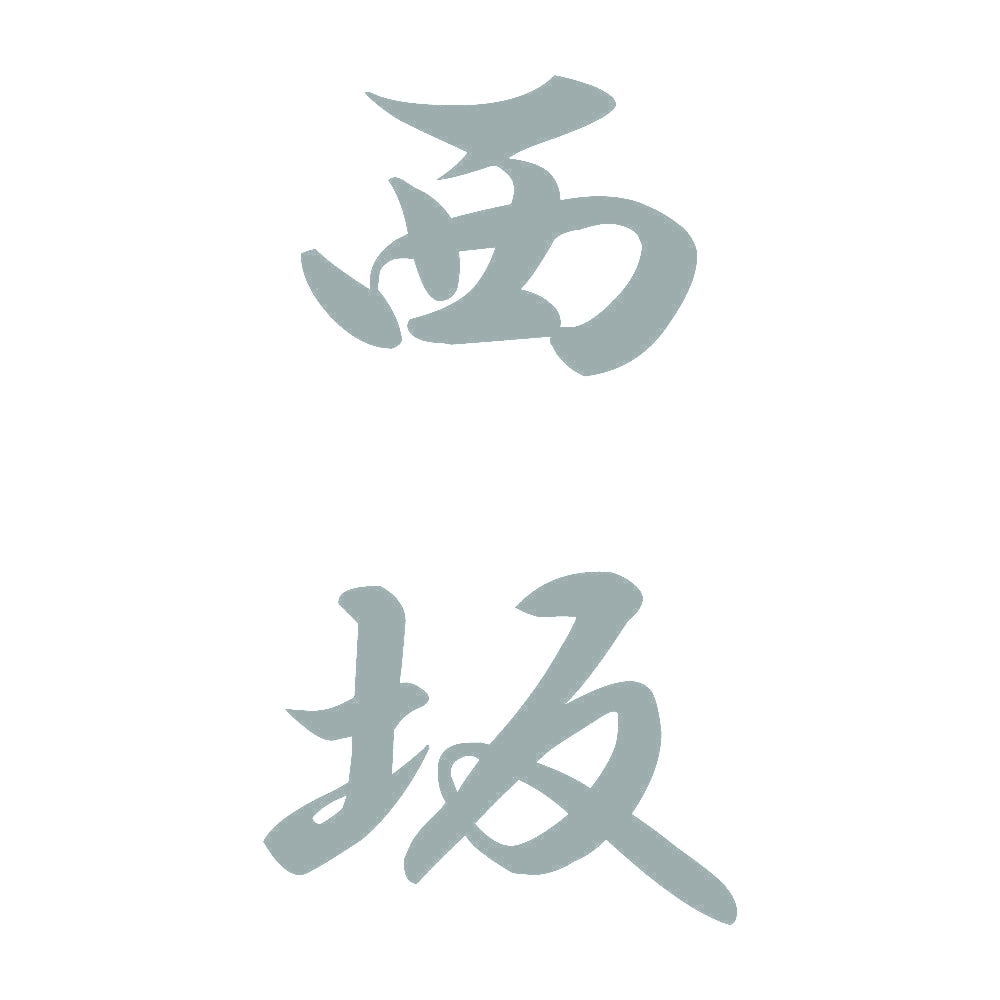 西坂 縦書き (A) 10