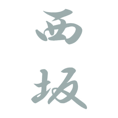 西坂 縦書き (A) 10