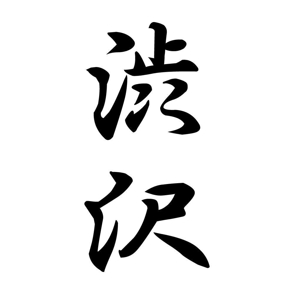 渋沢 縦書き (A)