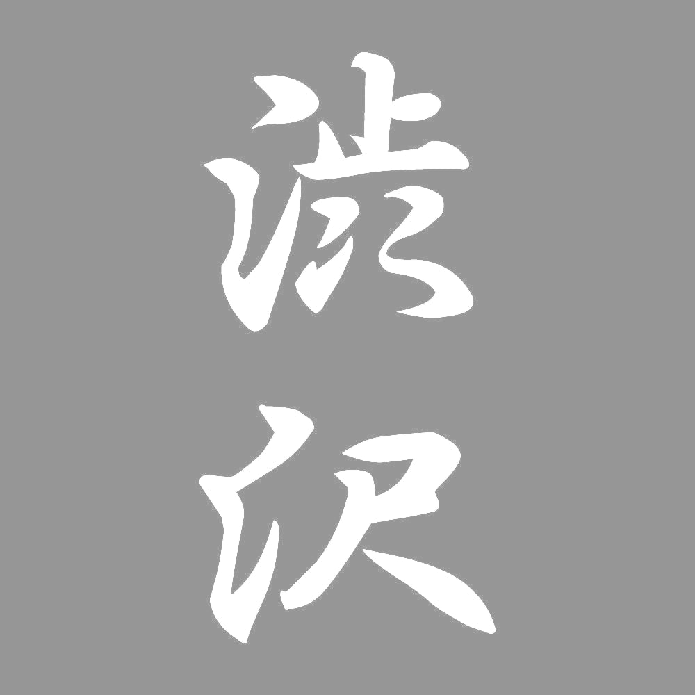 渋沢 縦書き (A) 7