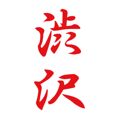 渋沢 縦書き (A) 8
