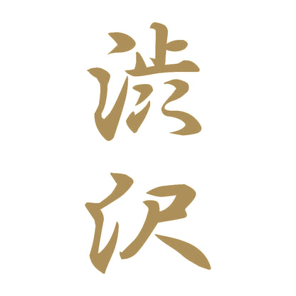 渋沢 縦書き (A) 9