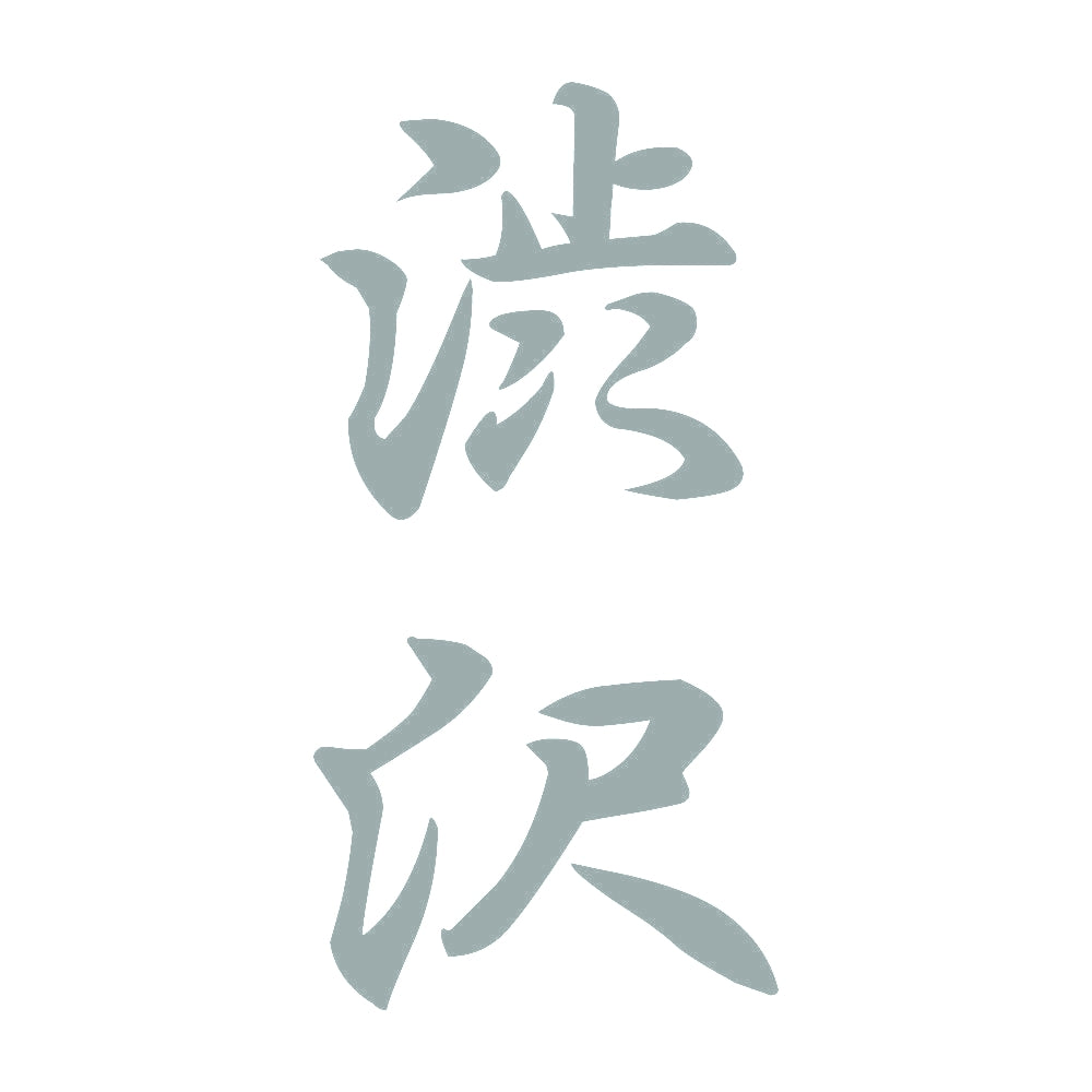 渋沢 縦書き (A) 10