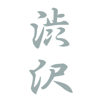 渋沢 縦書き (A) 10
