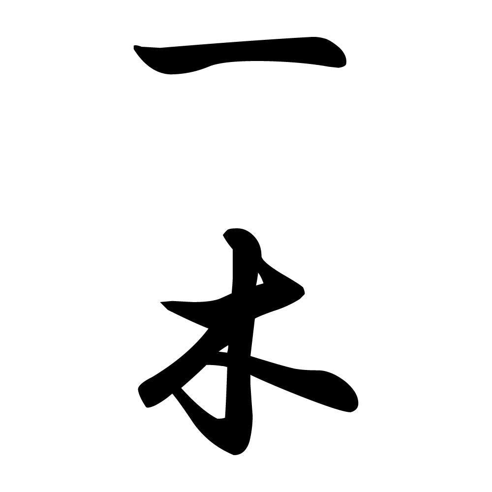 一木 縦書き (A)