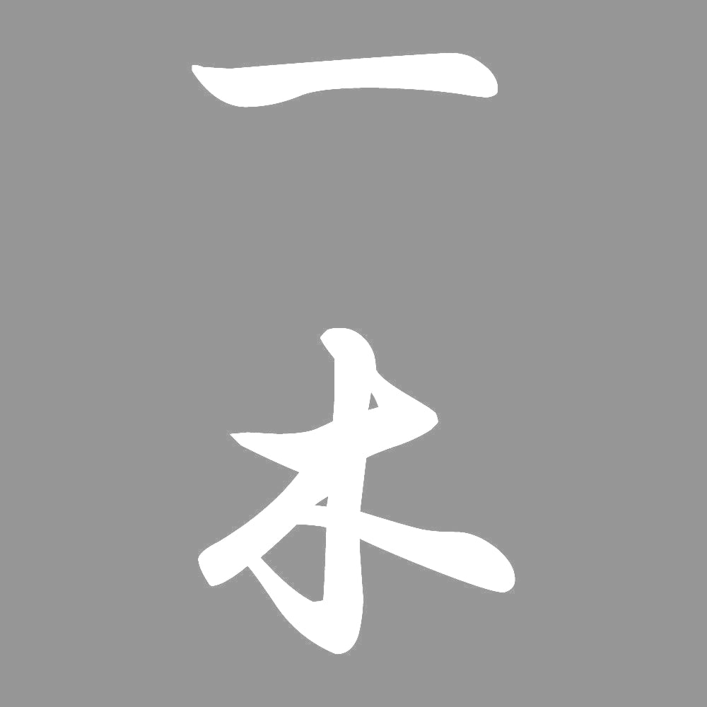 一木 縦書き (A) 7