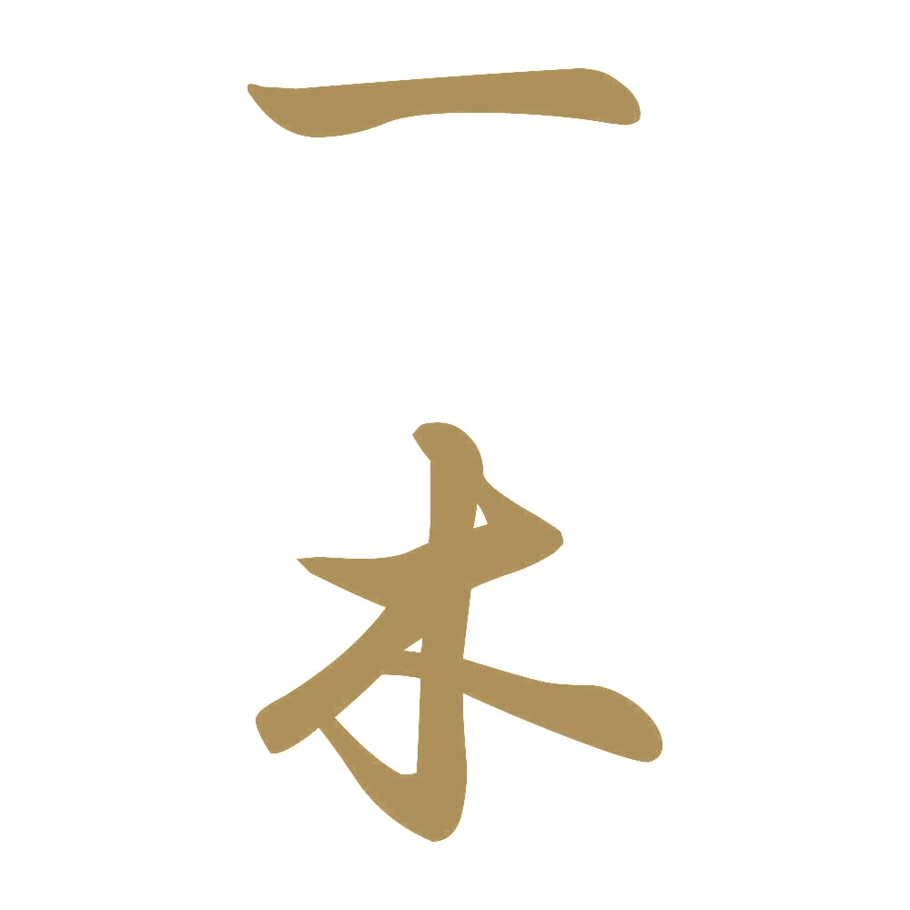 一木 縦書き (A) 9