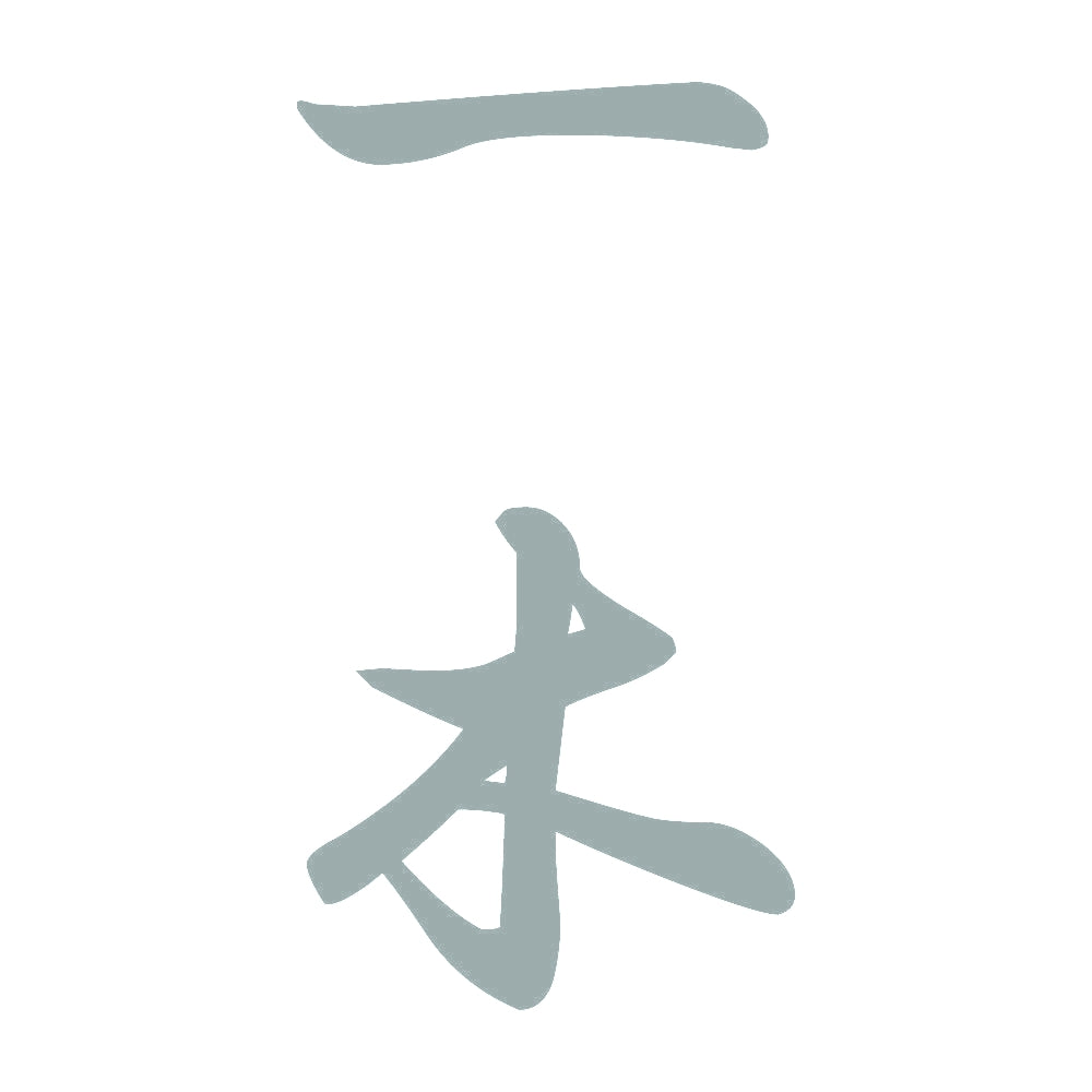 一木 縦書き (A) 10