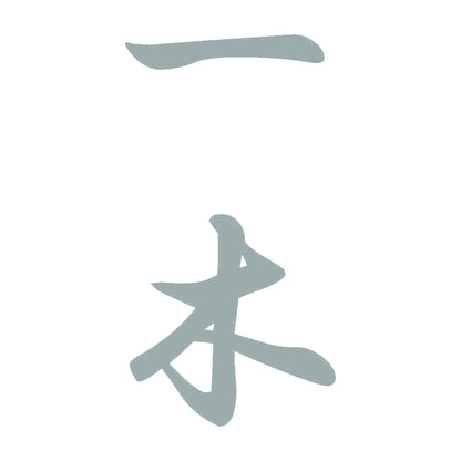一木 縦書き (A) 10