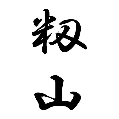 籾山 縦書き (A)