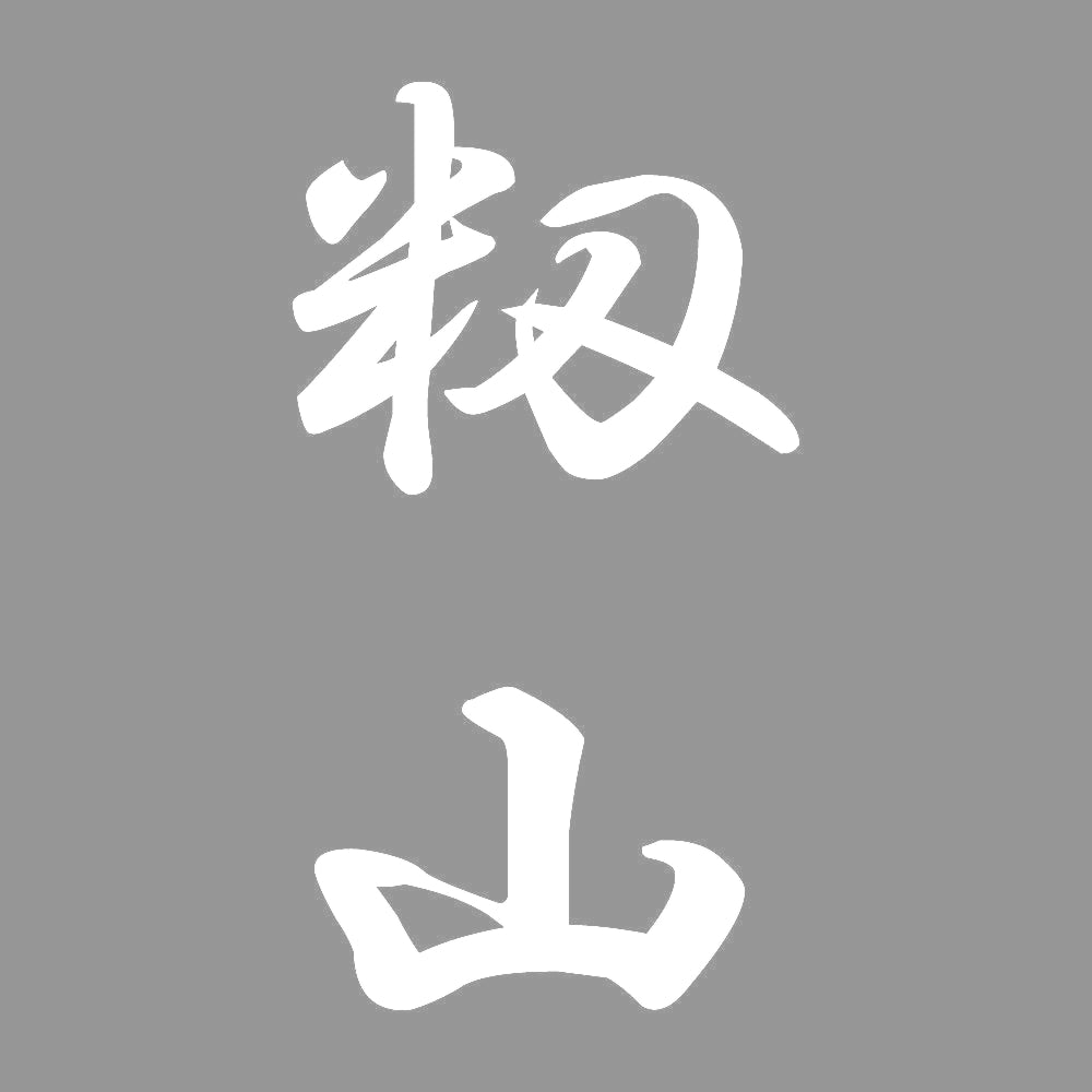 籾山 縦書き (A) 7