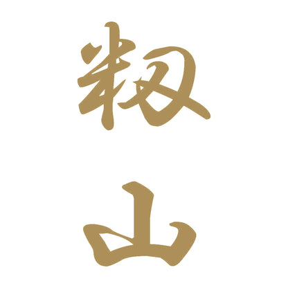 籾山 縦書き (A) 9