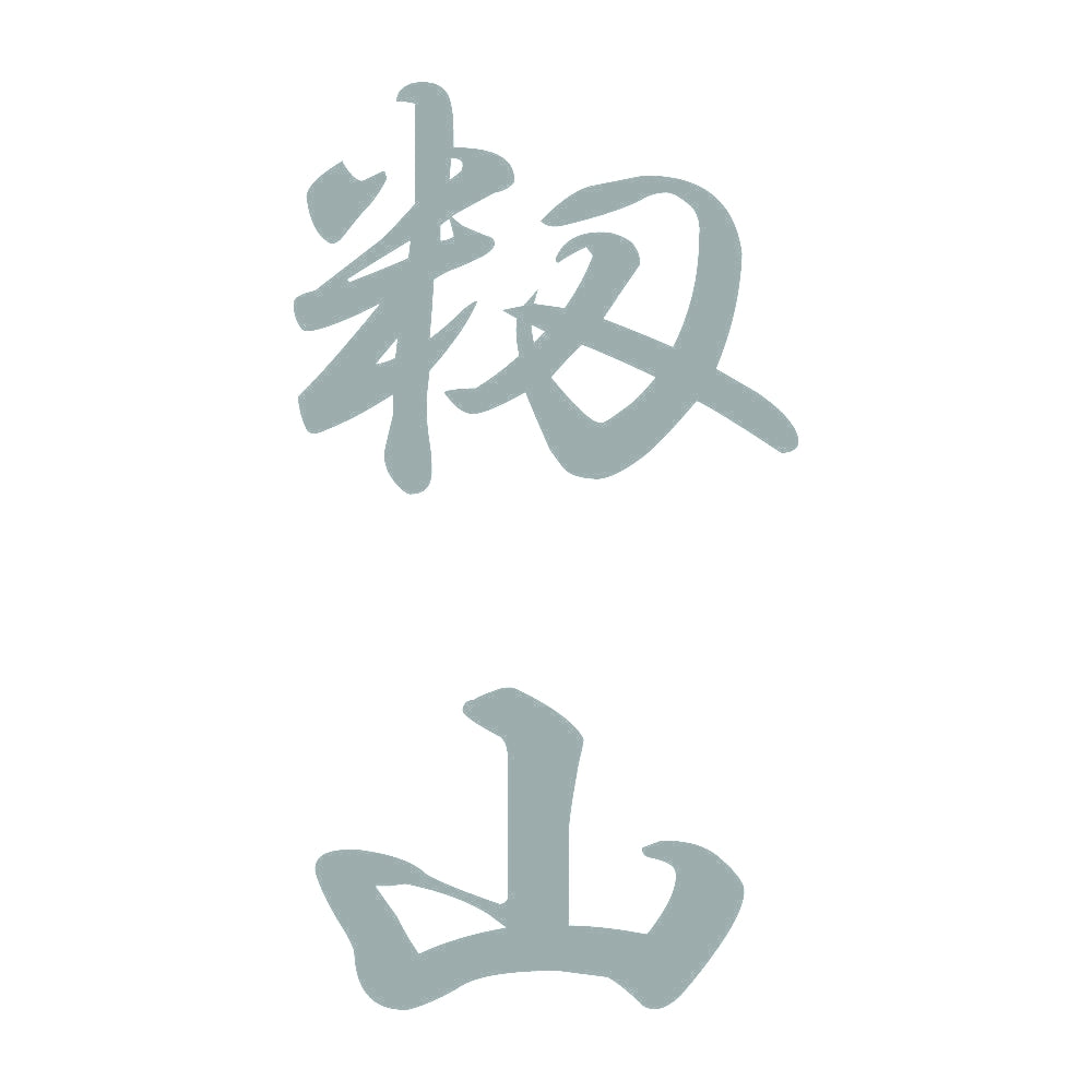 籾山 縦書き (A) 10