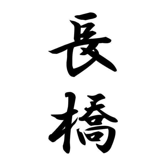 長橋 縦書き (A)