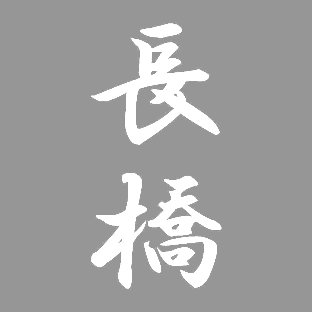 長橋 縦書き (A) 7