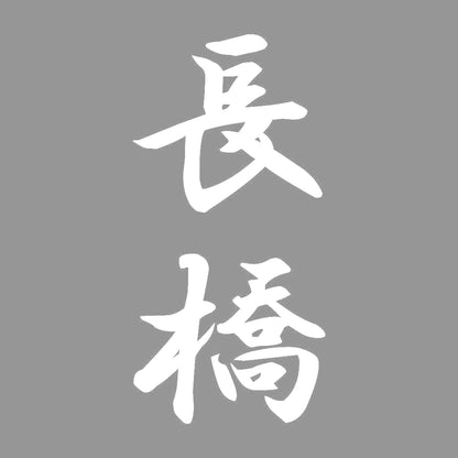 長橋 縦書き (A) 7
