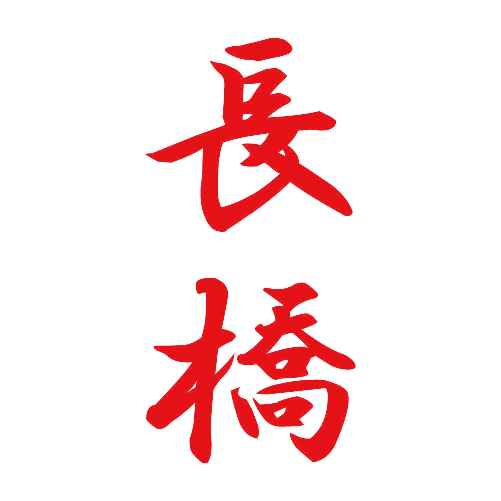 長橋 縦書き (A) 8
