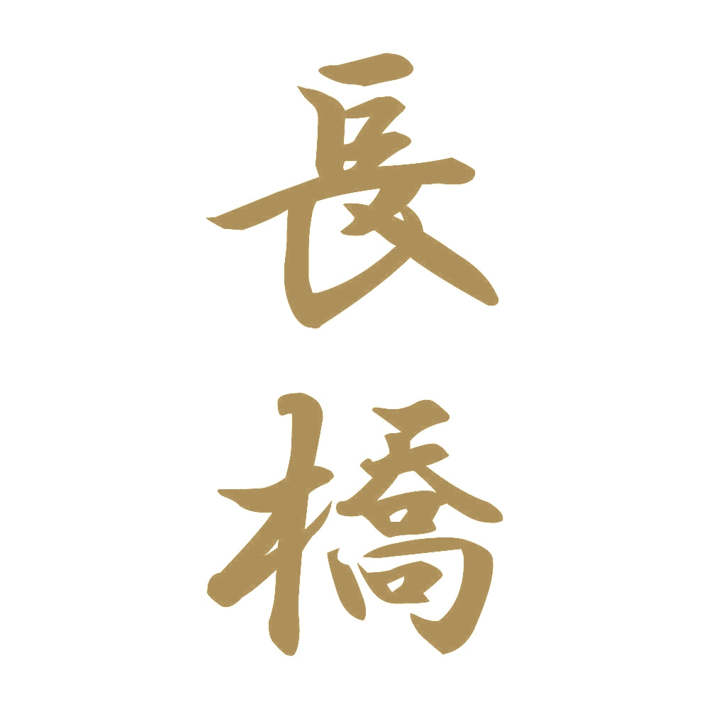 長橋 縦書き (A) 9