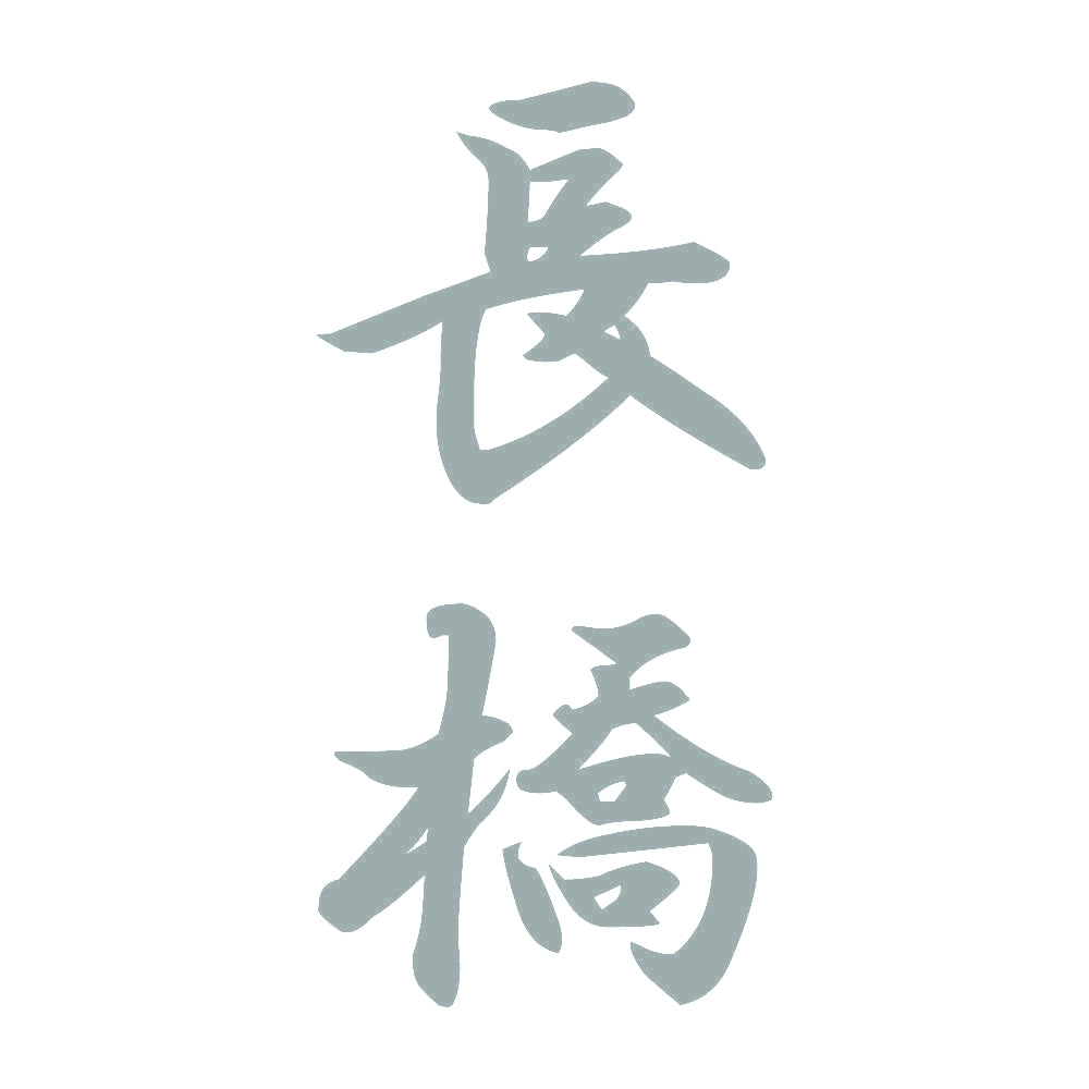 長橋 縦書き (A) 10