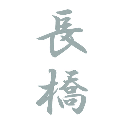 長橋 縦書き (A) 10