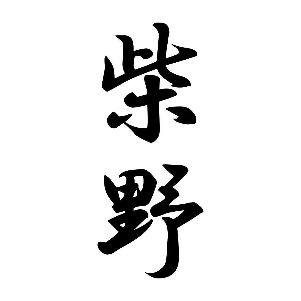 柴野 縦書き (A)