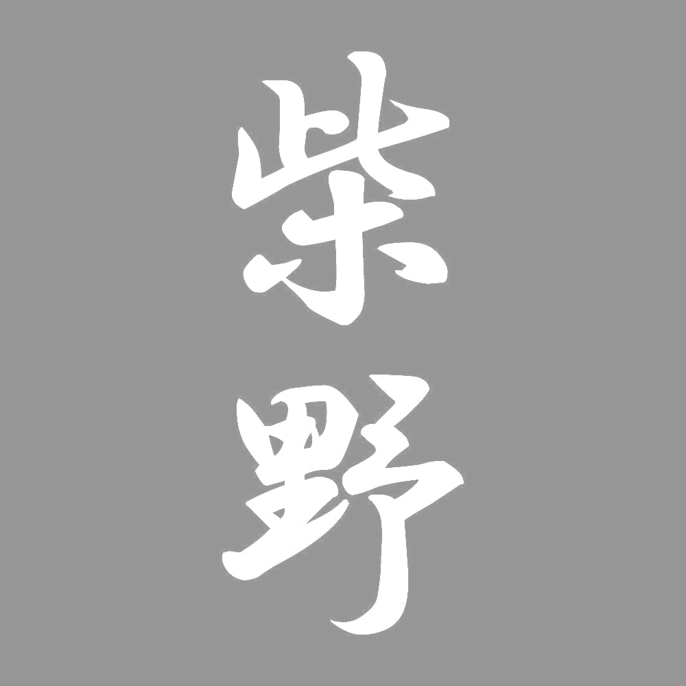 柴野 縦書き (A) 7